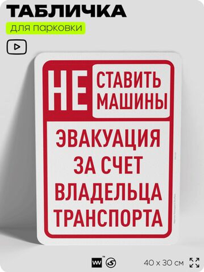 Табличка для парковки "Не ставить машины, эвакуация за счет владельца транспорта", для дома, офиса, организаций, 40х30 см, Silver Plane x Айдентика Технолоджи