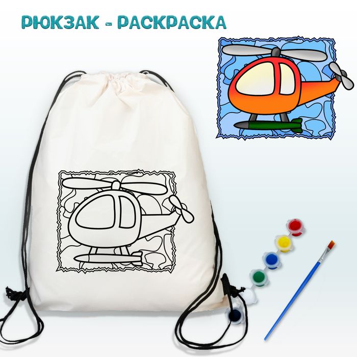 021-9186 Рюкзак-раскраска "Вертолет" с красками - купить оптом в Москве