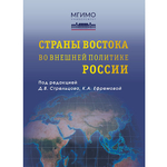 Стрельцов Д.В., Ефремова К.А. (Под ред.) Страны Востока во внешней политике России