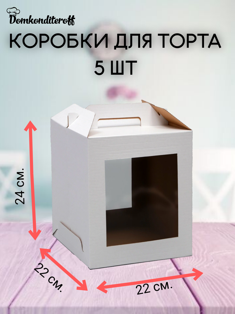 КОМПЛЕКТ коробок 2 фигурных окна 22х22х24 - 5 шт
