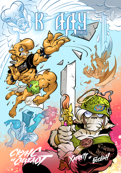 Скунс и оцелот: в аду