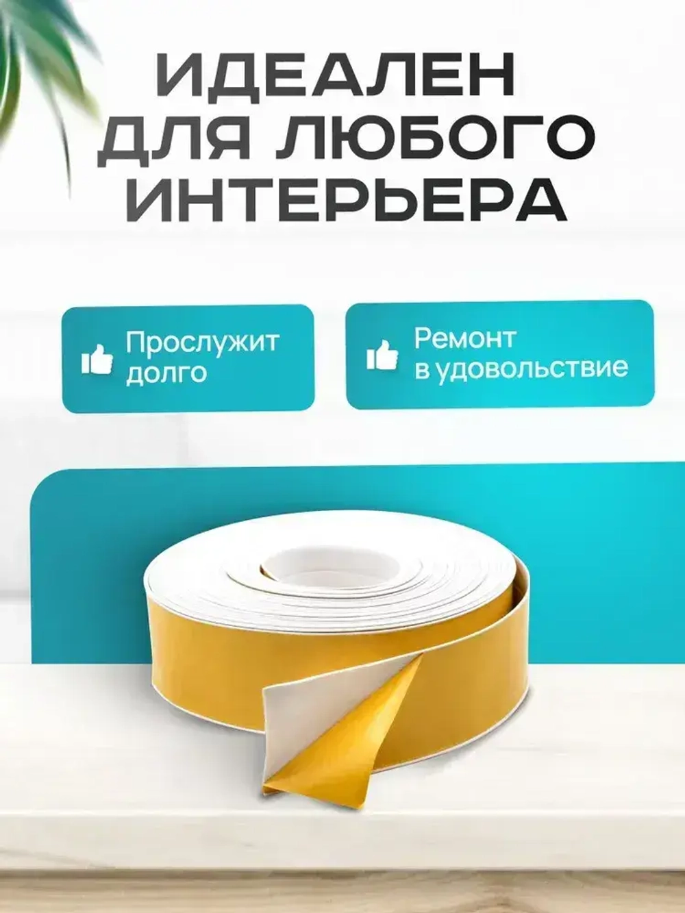 Плинтус гибкий напольный самоклеящийся, 65мм х 3м, белый, гибкий плинтус для пола.