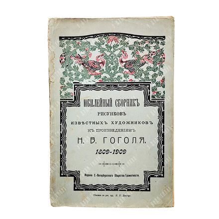 Юбилейный сборник рисунков известных художников к произведениям Н. В. Гоголя : 1809-1909.