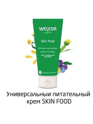 WELEDA Универсальный питательный крем Skin Food 75 мл