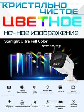4K уличная камера видеонаблюдения 8Mp, Sony Aurora Lux True Full Color F1.0, Ai, двухсторонняя связь, POE +12В, iCSee