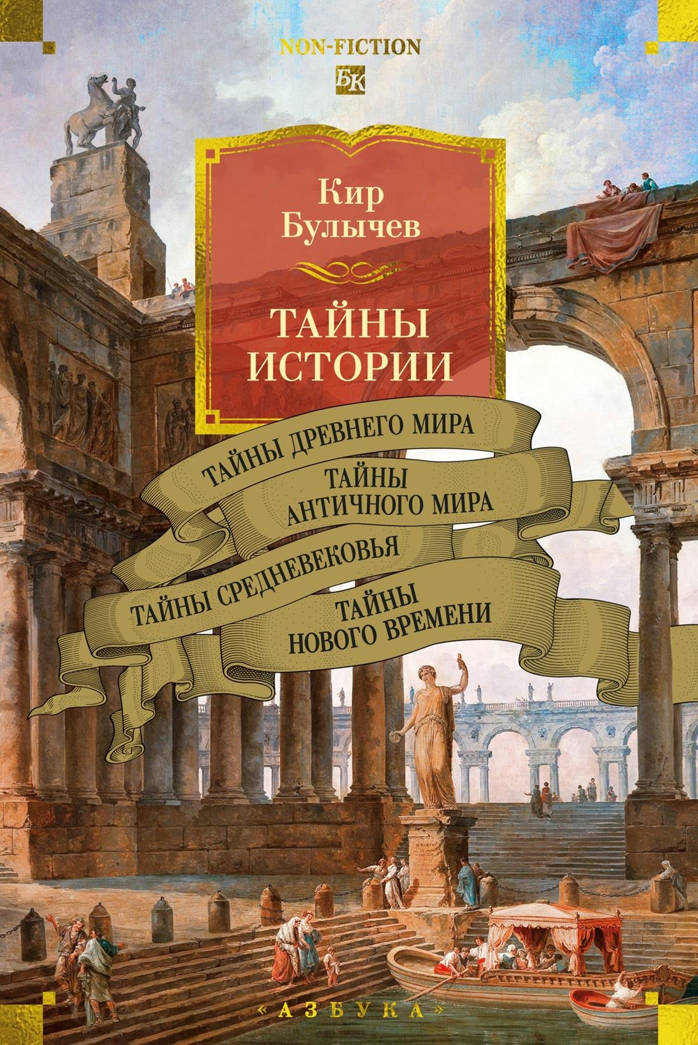 Тайны истории. Кн. 1: Тайны Древнего мира. Тайны античного мира. Тайны Средневековья. Тайны Нового в