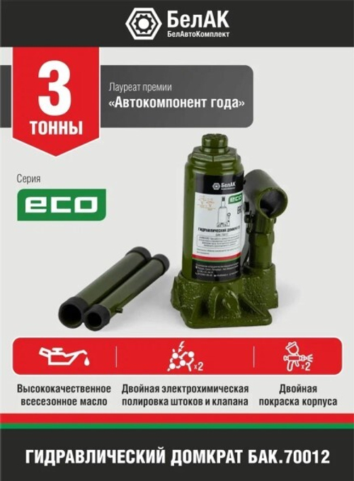 Домкрат гидрав. 3 т. выс. 145-285 мм (в коробке) ECO (БелАК)