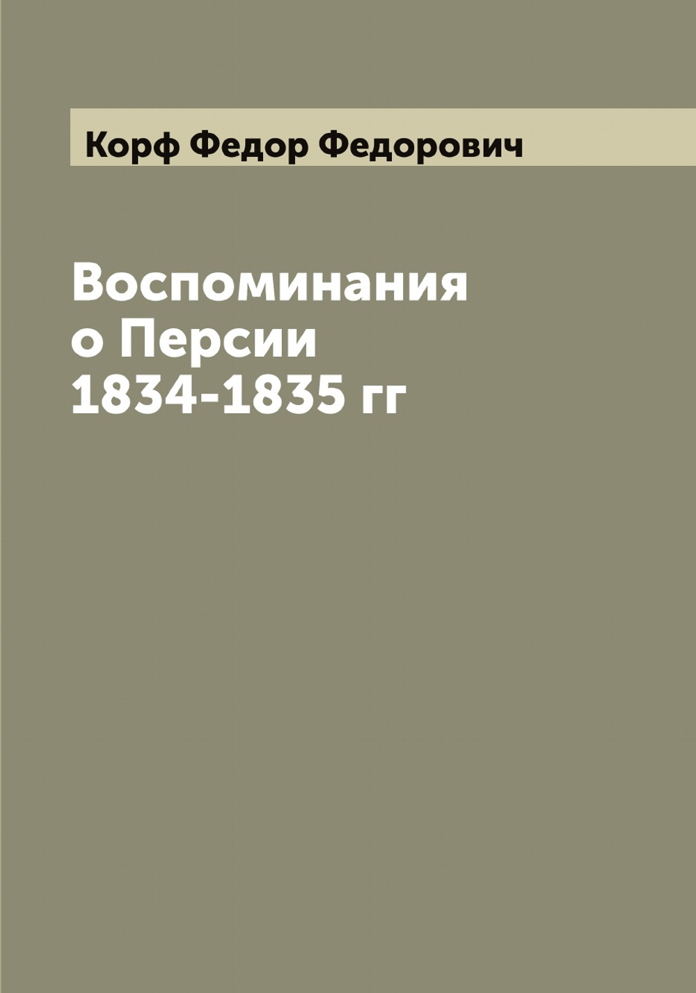 Воспоминания о Персии 1834-1835 гг | Корф Федор Федорович