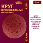 Диск клетированный 125 P240