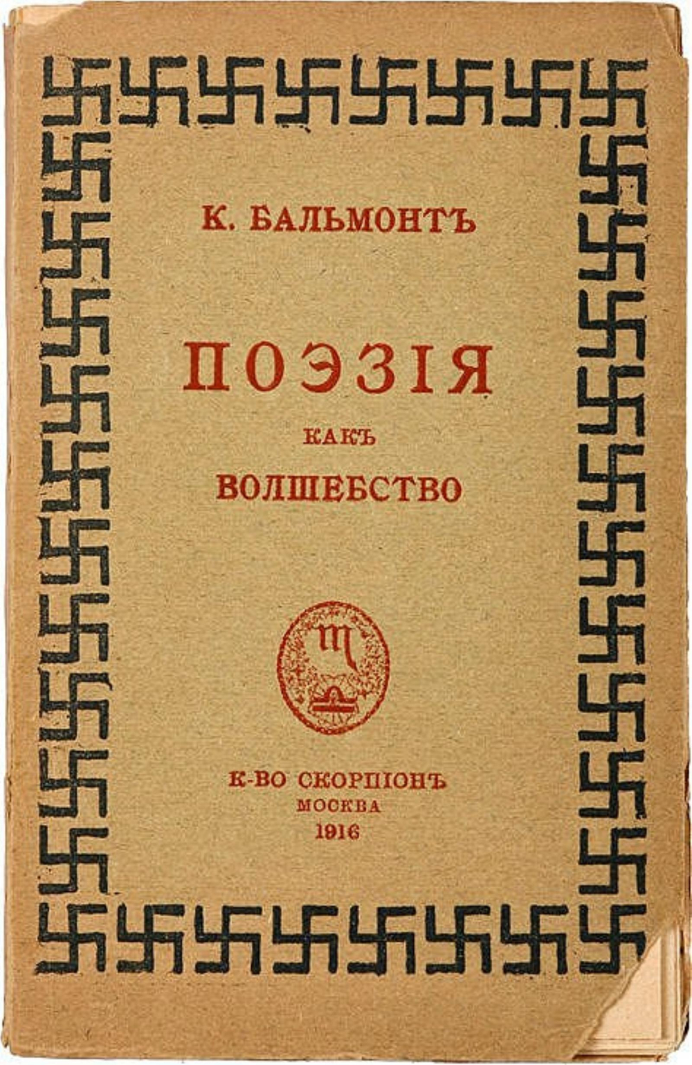 Поэзия как волшебство | Бальмонт Константин Дмитриевич