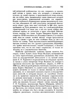 Восемнадцатый век. Исторический сборник, издаваемый по бумагам фамильного архива. Том 1 | Ф.А. Куракин