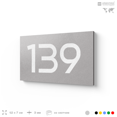 Номер на дверь 139, табличка на дверь для офиса, квартиры, кабинета, аудитории, склада, серый 120х70 мм, Айдентика Технолоджи