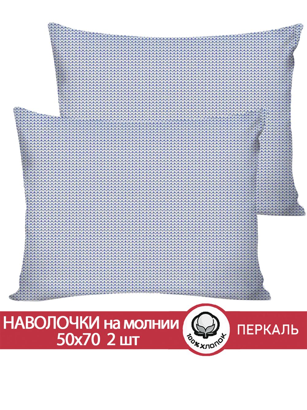 Наволочка комплект 2шт перкаль Сказка "Вязание" 50x70 см на молнии