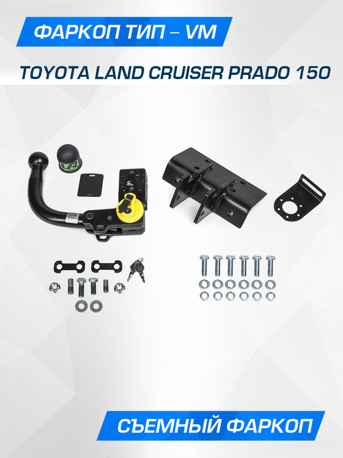 Фаркоп Berg для Toyota Land Cruiser Prado 150, шар VM, 2500/75 кг, F.5714.006