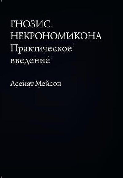 Гнозис Некрономикона. Практическое введение