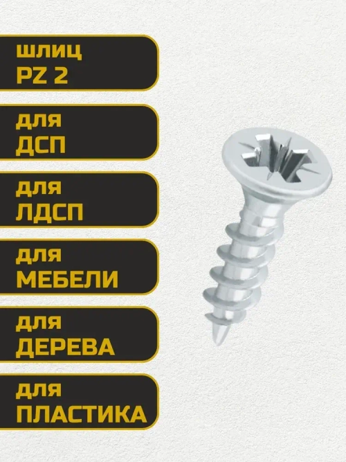 Саморез, шуруп мебельный, оцинкованный универсальный, 4*16 мм., 200 шт.