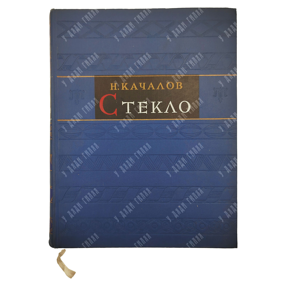 Качалов Н. Н. Стекло, 1959.