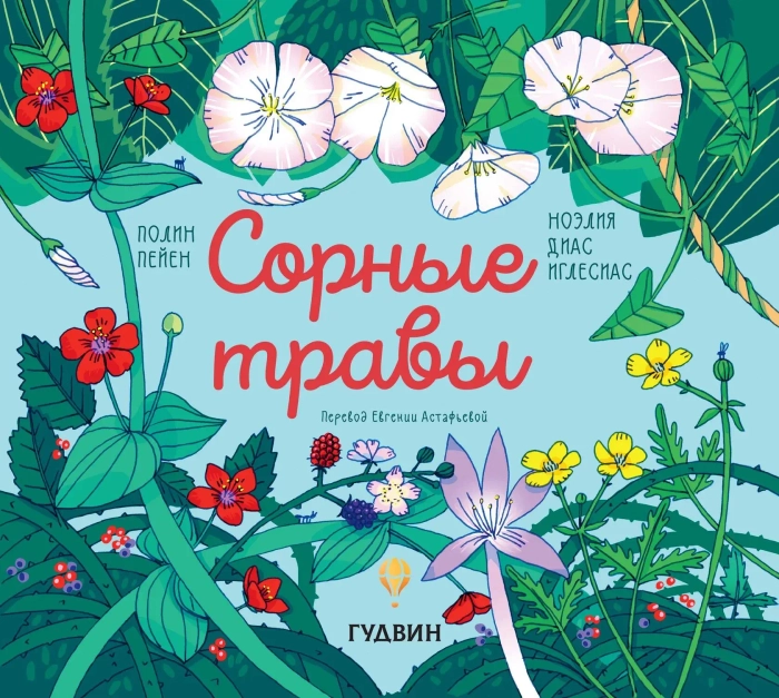 Сорные травы (non-fiction)