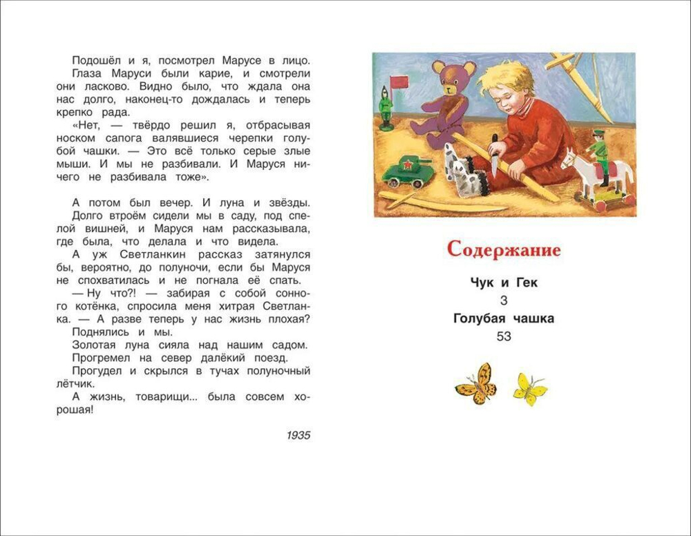 Книжка Внеклассное чтение. Гайдар А.П. Чук и Гек. Рассказы 96 стр.