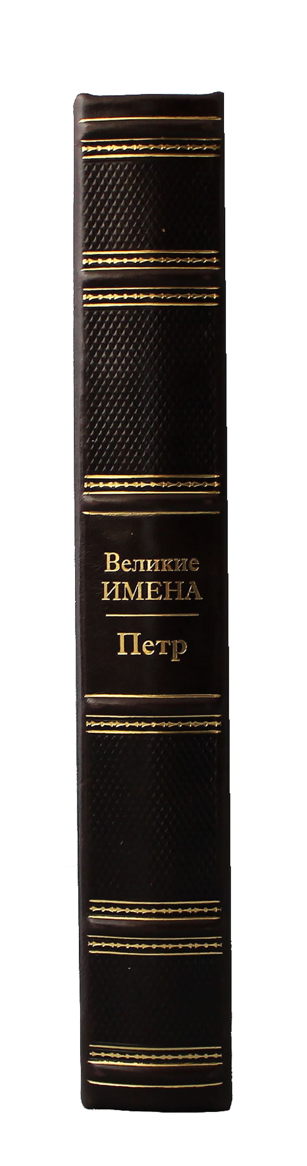 Петр. Великие имена