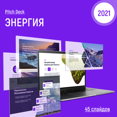 Презентация Pitch Deck Энергия