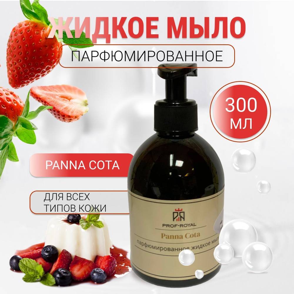 Prof-Royal Жидкое мыло Black Currant для рук парфюмированное с ароматом Черной смородины, 300 мл