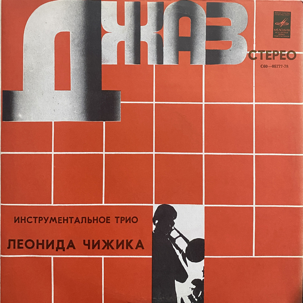 Трио Леонида Чижика / Инструментальное Трио Леонида Чижика (LP)