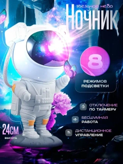 Cветодиодный лазерный светильник космонавт, ночник проектор звездное неба с пультом управления