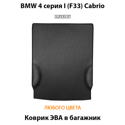 Коврик ЭВА в багажник авто для BMW 4 серия I (F33) Cabrio