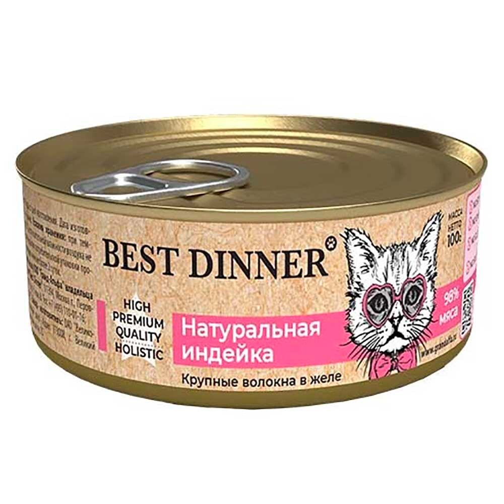Best Dinner High Premium - консервы (ал.банка) для кошек с натуральной индейкой (волокна в желе)