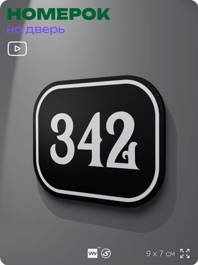 Номерок на дверь квартиры 342, для кабинета, офиса, шильдик 9 х 7 см, черный, Айдентика Технолоджи