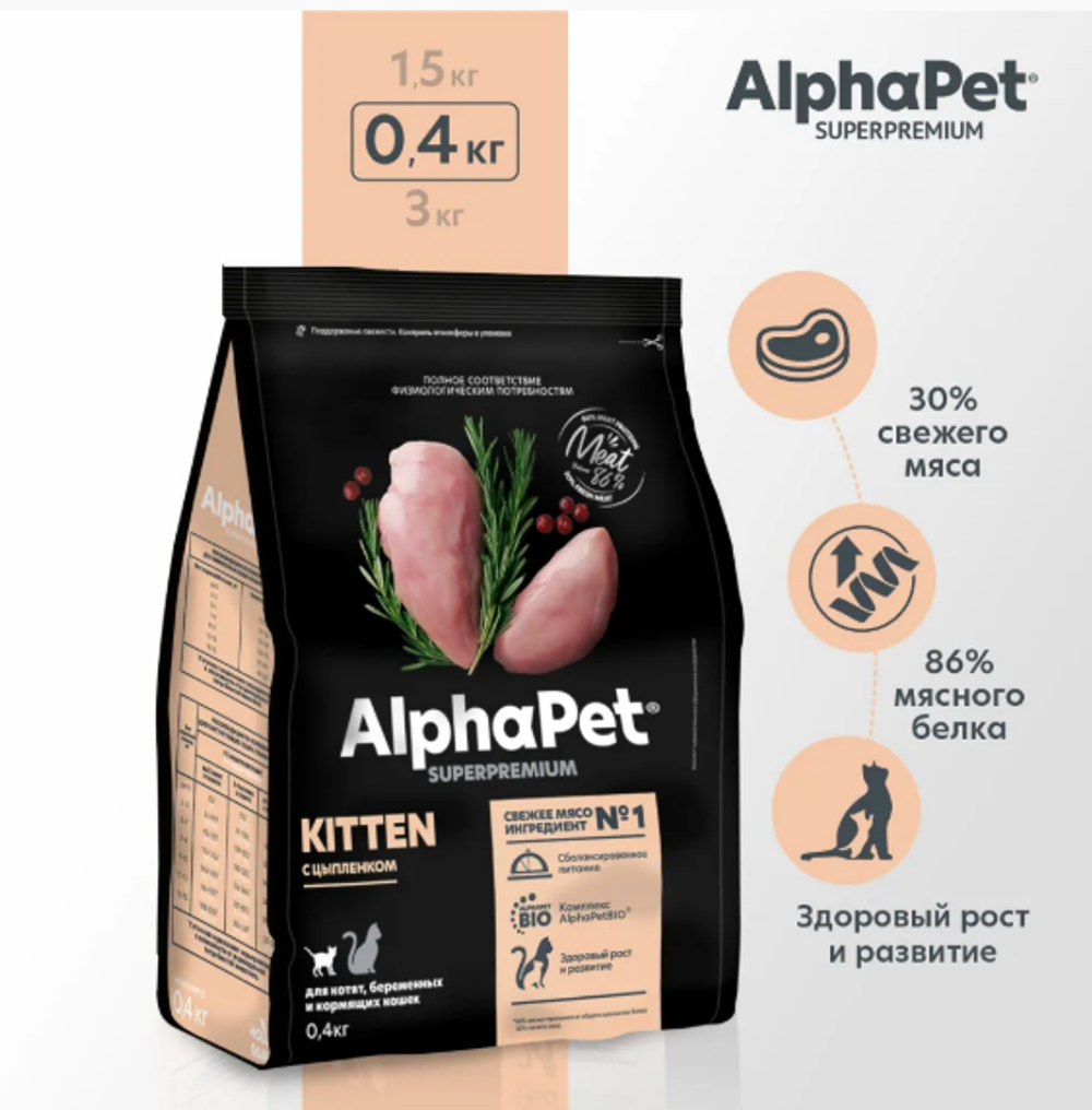 Сухой для котят, беременных и кормящих кошек AlphaPet Superpremium (АльфаПет) 0,4кг с цыпленком