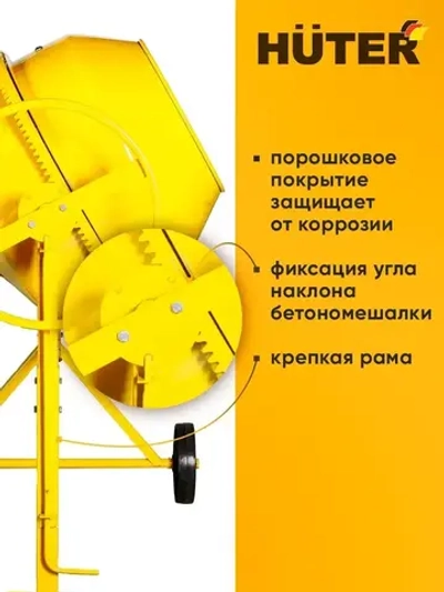 Бетономешалка строительная Huter 160л, чугунный венец