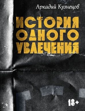 Аркадий Кузнецов / История одного увлечения
