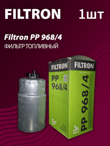 Фильтр топливный Filtron P968/4
