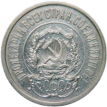 20 копеек 1921 (VF-XF)