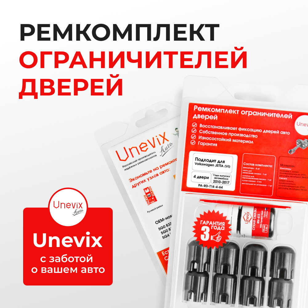 Ремкомплект ограничителей дверей Volkswagen JETTA (VI) 162 (4 двери, тип 14) 2010-2017