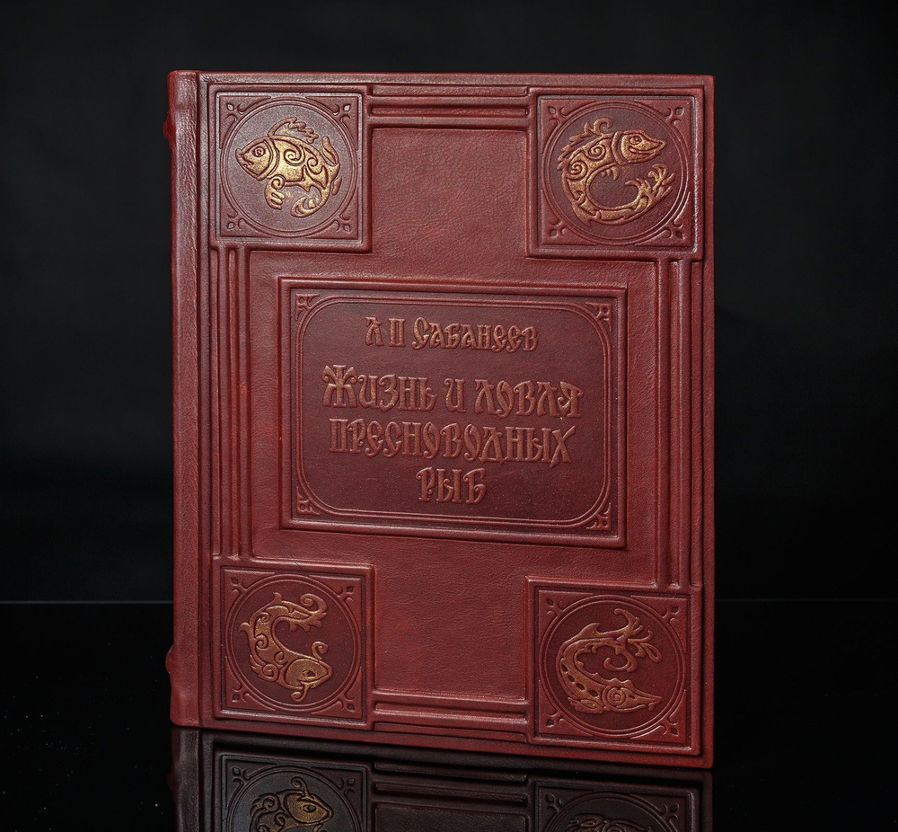 Сабанеев Л.П. "Жизнь и ловля пресноводных рыб" Подарочная книга рыбака