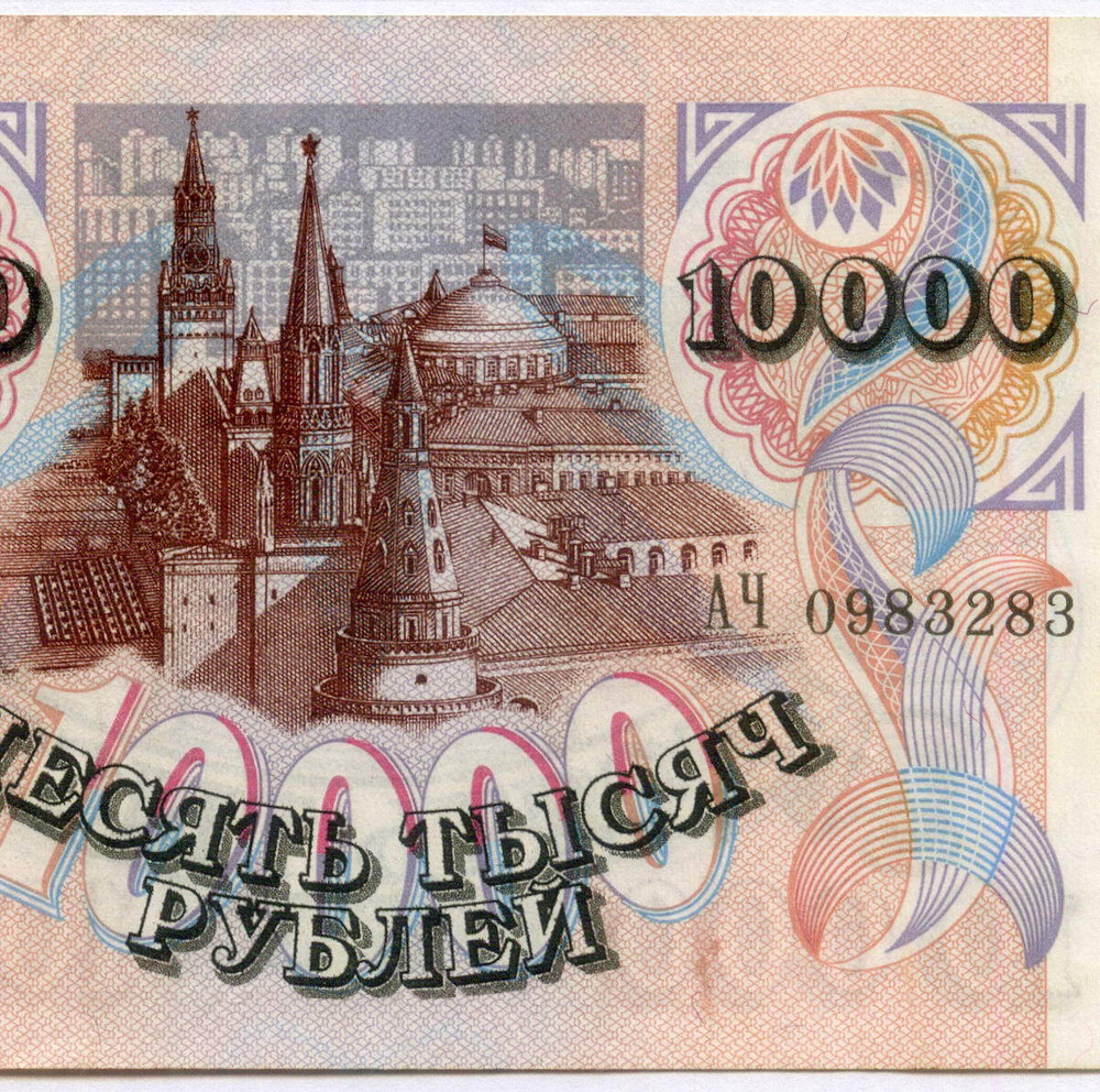 Банкнота 10000 рублей 1992 год АЧ 0983283. VF-XF