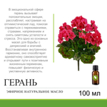 Эфирное масло герани / Pelargonium Graveolens Flower Oil