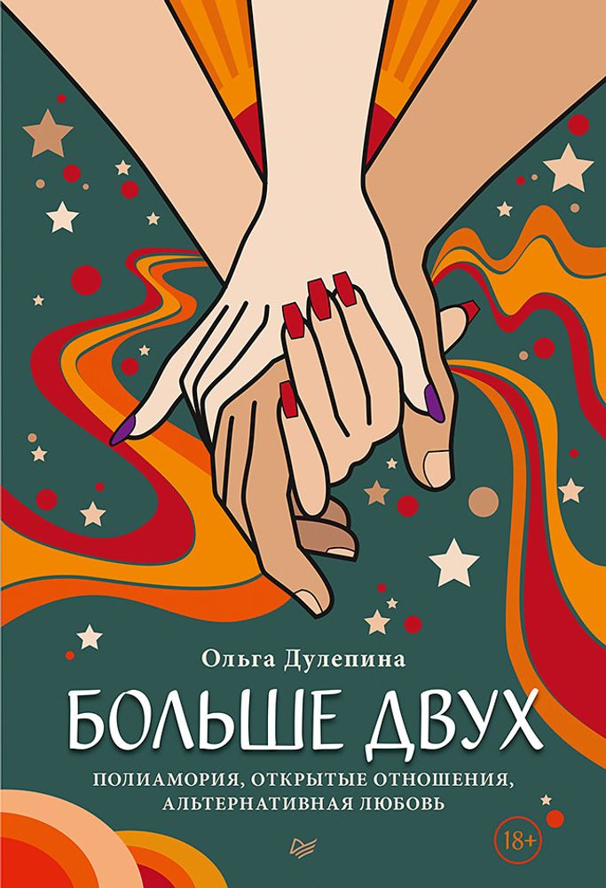 Больше двух.  Полиамория, открытые отношения, альтернативная любовь ISBN 978-5-4461-1831-1