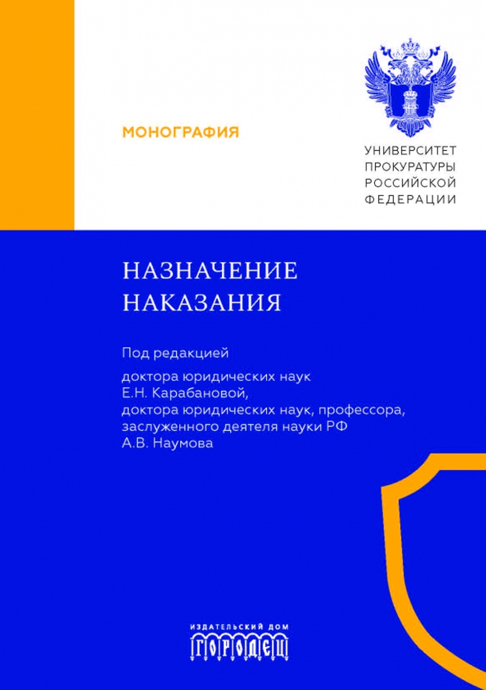 Назначение наказания. Монография