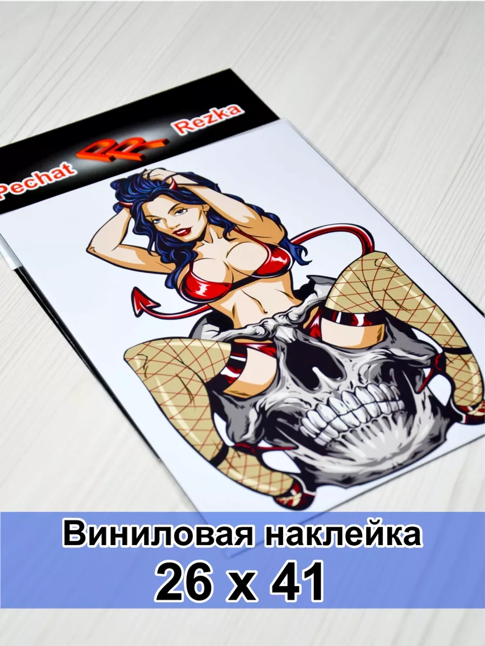 Наклейка - Девушка в черепе