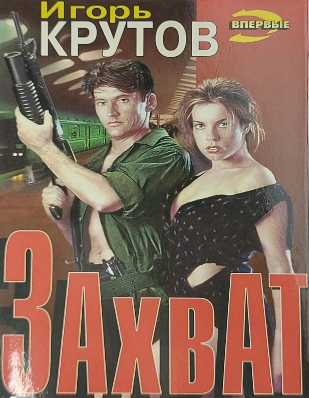 Захват