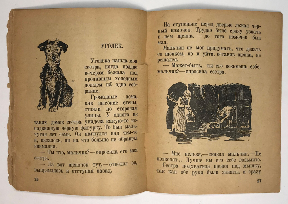 Горбунова Е. Уголёк. Рис В.С. Кизевальтер. М., Посредник, 1934 г.