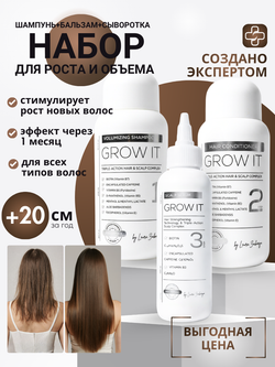 Трёхступенчатая система для роста и укрепления волос GROW IT