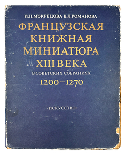Мокрецова И., Романова В. Французкая книжная миниатюра 13 века.М., Искусство, 1983 г.
