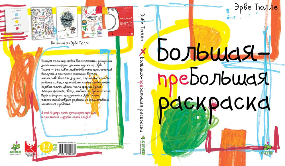 Большая-пребольшая раскраска