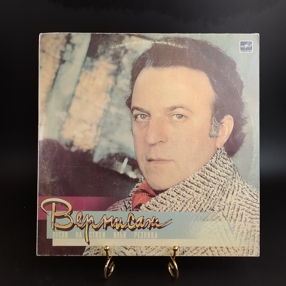 LP Вернисаж - Песни на стихи Ильи Резника. Виниловая пластинка 12 дюймов. СССР Мелодия 1987 год.