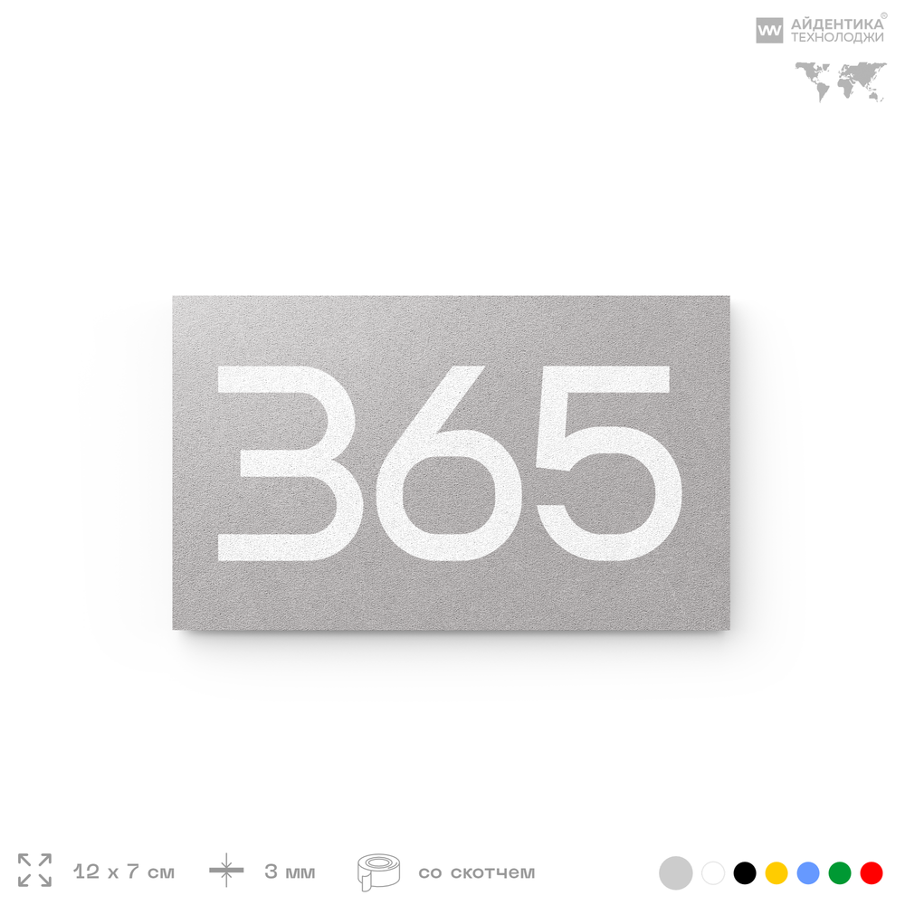 Номер на дверь 365, табличка на дверь для офиса, квартиры, кабинета, аудитории, склада, серая 120х70 мм, Айдентика Технолоджи